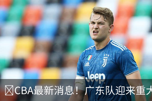 ‍CBA最新消息！广东队迎来重大利好，亚帅截胡小凯文波特？