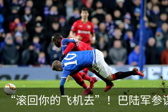 “滚回你的飞机去”！巴陆军参谋长转达美国最后通牒后遭伊朗冷遇