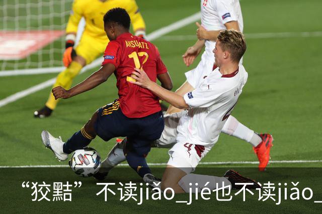 “狡黠”不读jiǎo jié也不读jiǎo xié，别再错了