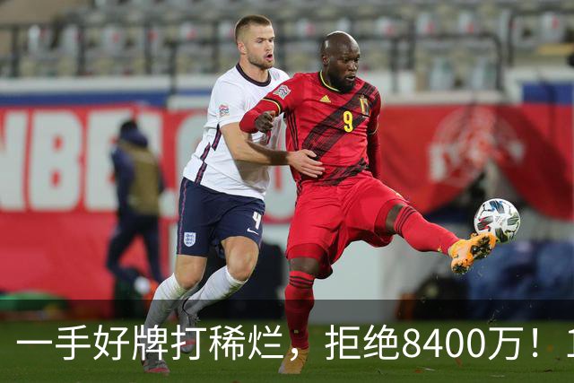 一手好牌打稀烂，拒绝8400万！12年换10队，欧洲杯MVP为何在NBA四处流浪？
