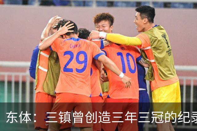 东体：三镇曾创造三年三冠的纪录，降级给了球队从头开始的机会