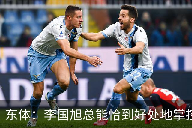 东体：李国旭总能恰到好处地掌控全局，中超最佳教练非他莫属