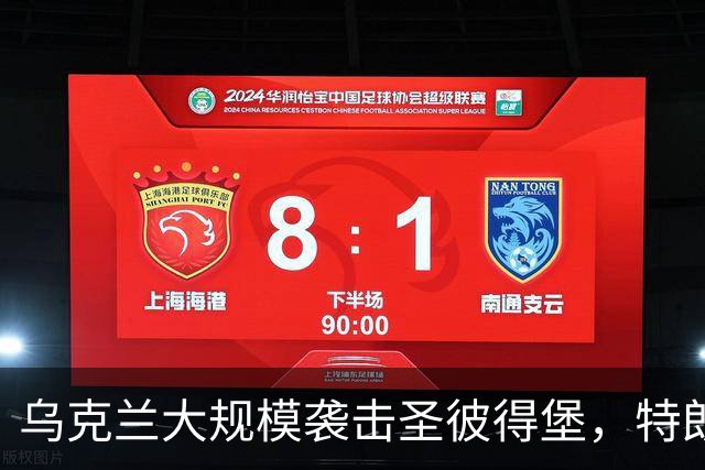 乌克兰大规模袭击圣彼得堡，特朗普阻止对俄制裁