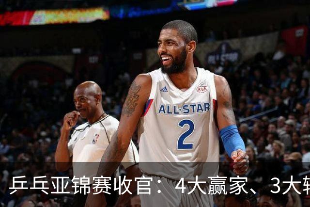 乒乓亚锦赛收官：4大赢家、3大输家出炉 张本兄妹 陈熠、李天阳在列