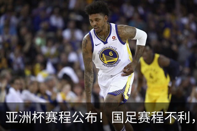 亚洲杯赛程公布！国足赛程不利，末轮或遇“生死战”，少1天休整