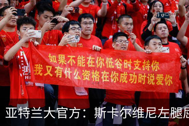 亚特兰大官方：斯卡尔维尼左腿屈肌轻微拉伤，凯西肌肉超负荷