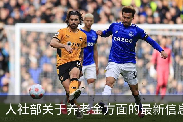 人社部关于养老金方面的最新信息！