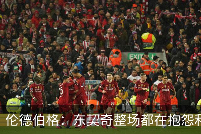 伦德伯格：东契奇整场都在抱怨和发牢骚 这让他失去了我的尊重