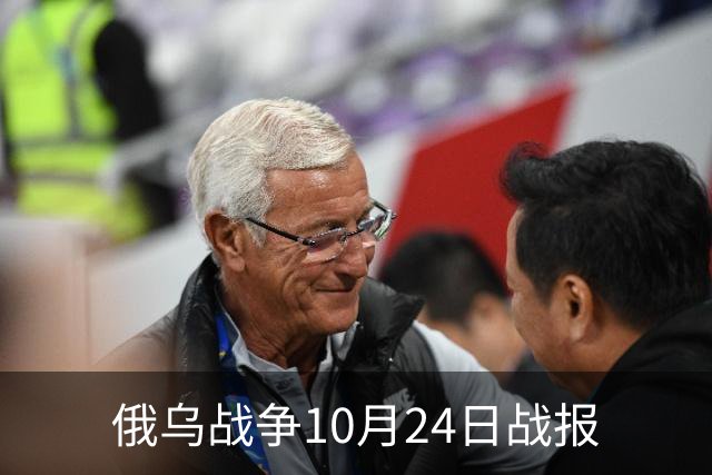 俄乌战争10月24日战报
