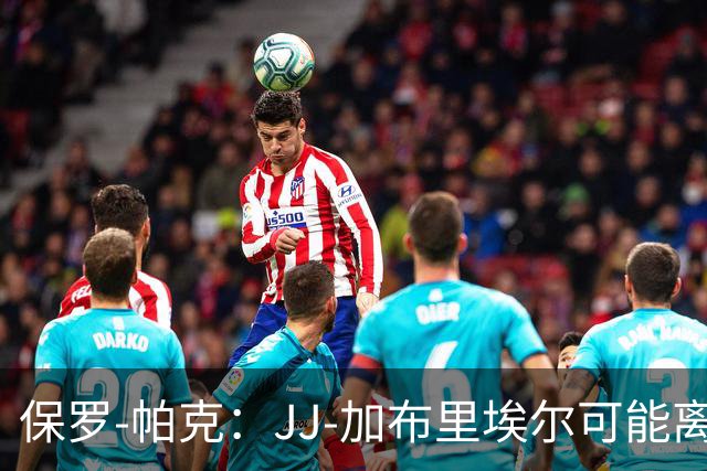 保罗-帕克：JJ-加布里埃尔可能离队，但曼联仍拥有“吸引力”