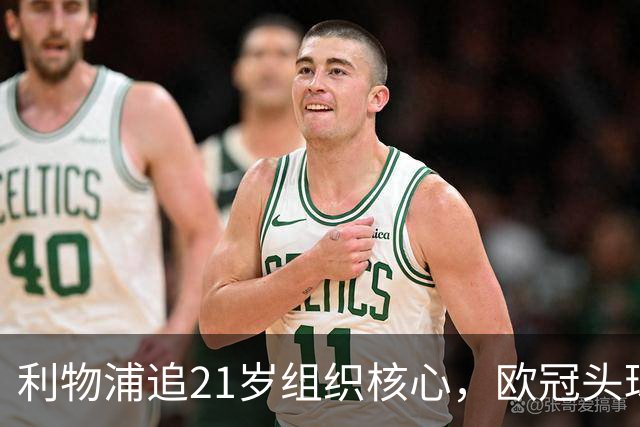 利物浦追21岁组织核心，欧冠头球破门助队4比2