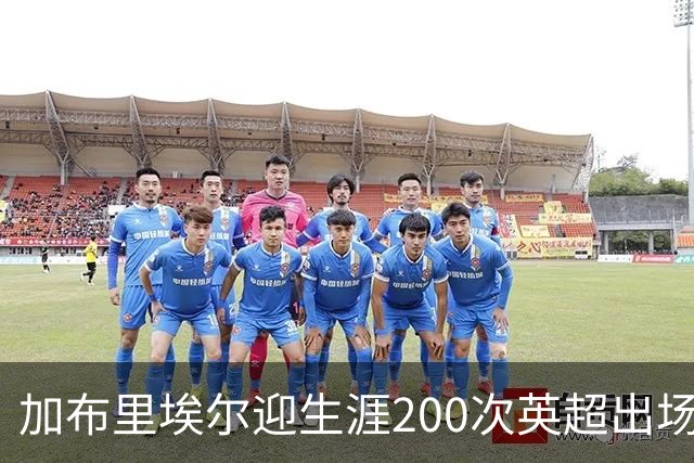 加布里埃尔迎生涯200次英超出场里程碑，为球队贡献20球5助攻