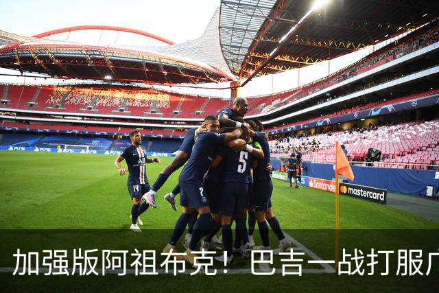 加强版阿祖布克！巴吉一战打服广东男篮，陈老板与深圳交易？