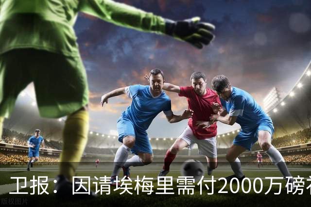 卫报：因请埃梅里需付2000万磅补偿，曼联若换帅首选埃迪-豪