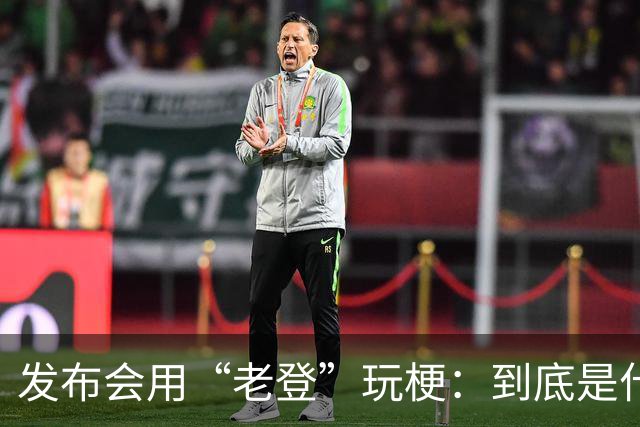 发布会用“老登”玩梗：到底是什么人啊？干一行毁一行