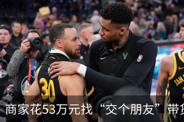 商家花53万元找“交个朋友”带货，仅成交3672.8元？“交个朋友”回应：未违约，可补播