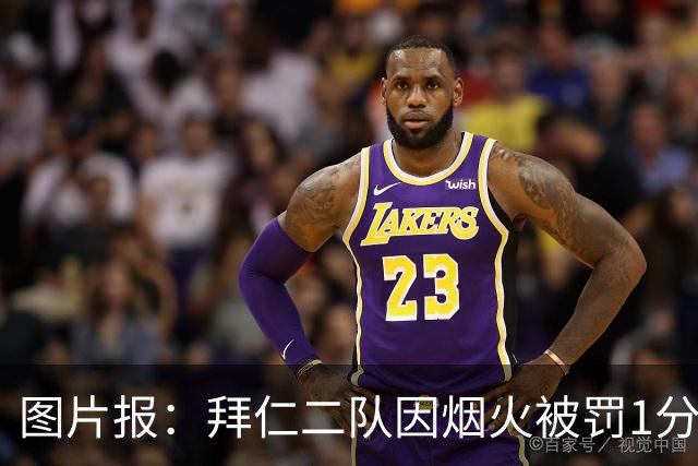 图片报：拜仁二队因烟火被罚1分+1.5万欧