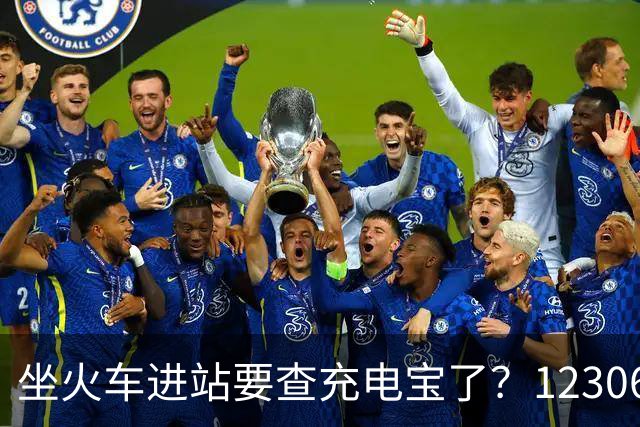 坐火车进站要查充电宝了？12306：一直有规定要求携带≤100Wh的充电宝，但对3C标识没有要求