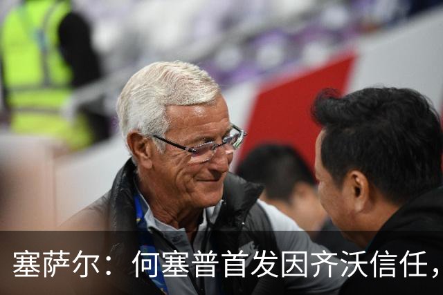 塞萨尔：何塞普首发因齐沃信任，这对门将来说很重要