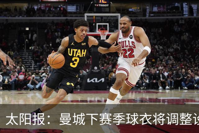 太阳报：曼城下赛季球衣将调整设计，彪马计划取消袖口标志