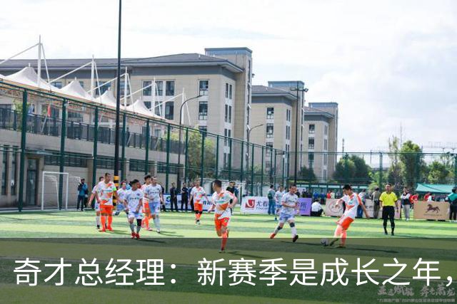 奇才总经理：新赛季是成长之年，先确保阵容能持续成长