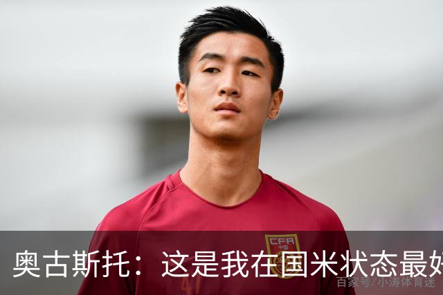 奥古斯托：这是我在国米状态最好的时期之一，续约？我们会慢慢谈