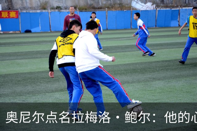 奥尼尔点名拉梅洛·鲍尔：他的心态必须改