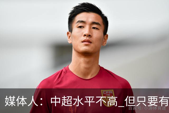 媒体人：中超水平不高 但只要有悬念且留到最后，就有吸引力