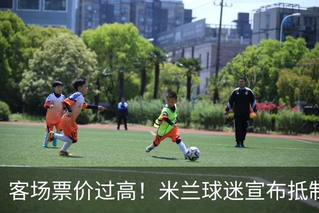 客场票价过高！米兰球迷宣布抵制下轮意甲，米兰俱乐部表态支持