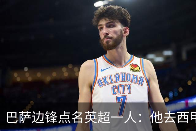 巴萨边锋点名英超一人：他去西甲照样能“做菜”