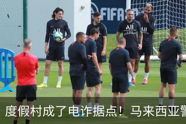 度假村成了电诈据点！马来西亚警方突袭，40人被捕，35人为中国人