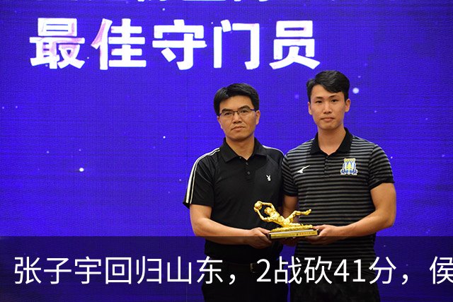 张子宇回归山东，2战砍41分，侯冰透露新赛季打法，太叫人期待了