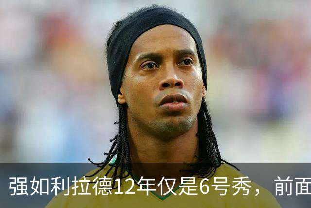 强如利拉德12年仅是6号秀，前面5人是谁？后来发展如何