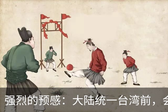 强烈的预感：大陆统一台湾前，会有一个前兆，美国不会等最后时刻