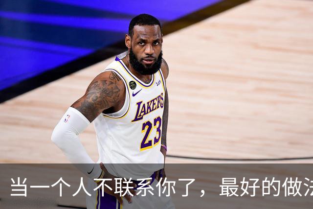 当一个人不联系你了，最好的做法：一个字！