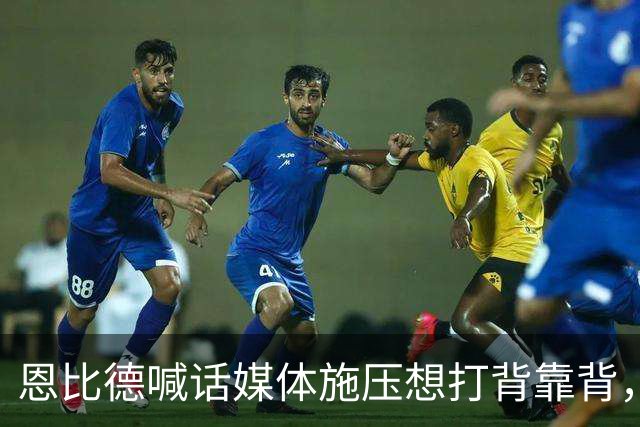 恩比德喊话媒体施压想打背靠背，76人还是让他歇了