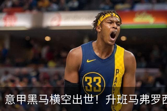 意甲黑马横空出世！升班马弗罗西诺内 4-2 大胜，雷蒙多戴帽杀入欧冠区