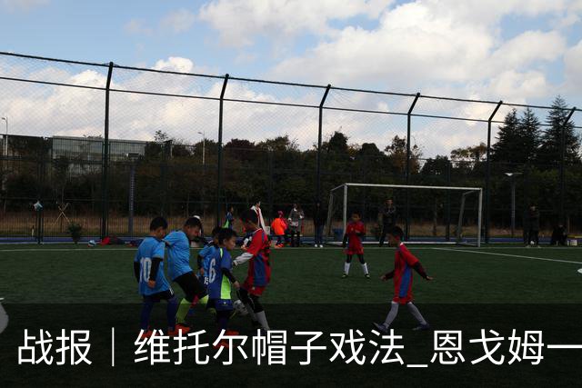 战报｜维托尔帽子戏法 恩戈姆一球三助 南京城市客胜佛山南狮