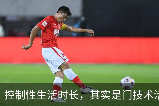 控制性生活时长，其实是门技术活