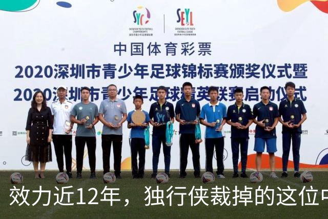 效力近12年，独行侠裁掉的这位中锋还是NBA少有的诗人