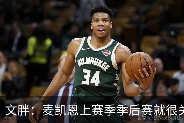 文胖：麦凯恩上赛季季后赛就很关键 雷霆这笔交易太成功了