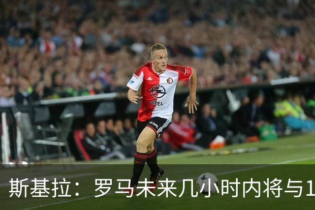 斯基拉：罗马未来几小时内将与19岁边后卫卢利续约至2031年