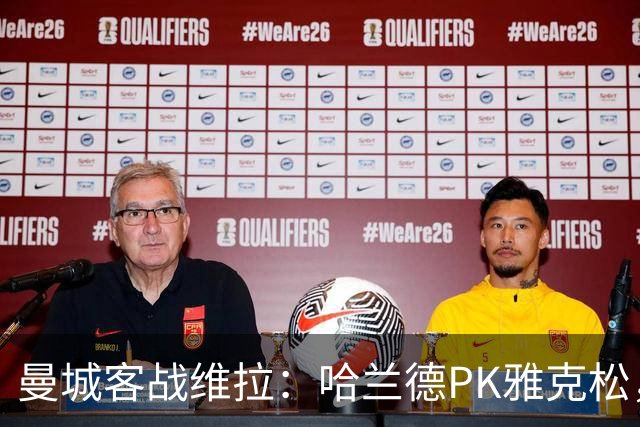 曼城客战维拉：哈兰德PK雅克松，多库、谢尔基、胡桑诺夫首发