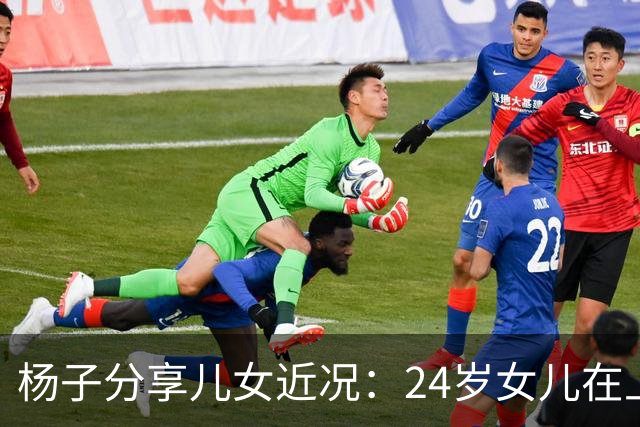 杨子分享儿女近况：24岁女儿在上海当老师，儿子安迪5个月减50斤