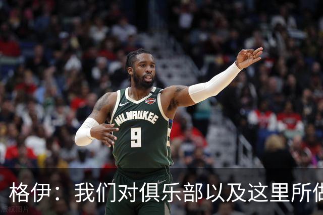 格伊：我们对俱乐部以及这里所做的一切抱有高度的信任和信心
