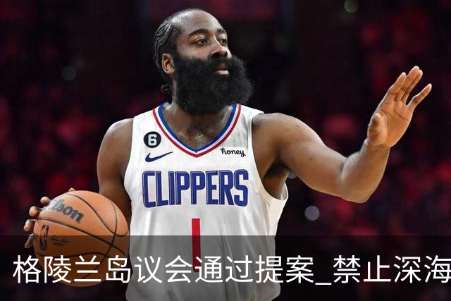 格陵兰岛议会通过提案 禁止深海勘探与采矿