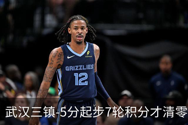 武汉三镇-5分起步7轮积分才清零，经历10场不胜及10轮1胜后降级