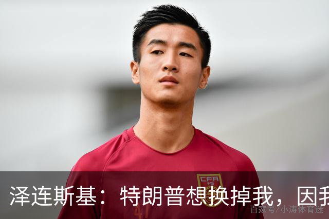 泽连斯基：特朗普想换掉我，因我永不会承认乌克兰土地属于俄罗斯