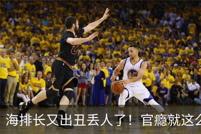 海排长又出丑丢人了！官瘾就这么大？就那么急不可耐？出事了吧！