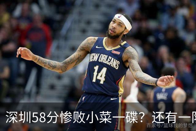 深圳58分惨败小菜一碟？还有一队单场狂输202分：中国篮坛输麻了？